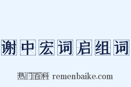 谢中宏词启组词是什么意思的图片